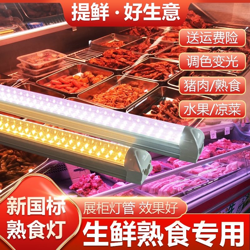 新规熟食灯led生鲜灯管猪肉水果专用暖光灯条卤菜鸭脖展示冷藏柜