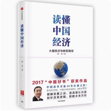 正版新书--读懂中国经济 蔡昉 著 人口红利 改革红利 三驾马车 L型增长 中信出版社