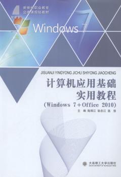 正版 计算机应用基础实用教程:Windows7+Office2010 陈辉江，耿忠江，温强主编 大连理工大学出版社 9787561193488 R库