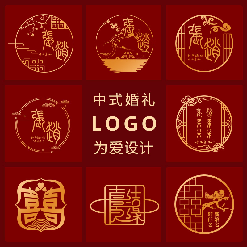 原创中式婚礼logo设计姓名姓氏中文字体汉字图标定制结婚主题字母