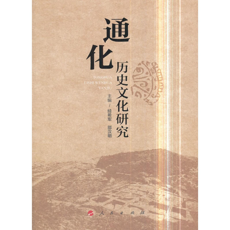 正版新书 通化历史文化研究 主编经希军, 邵汉明 9787010190587 人民出版社