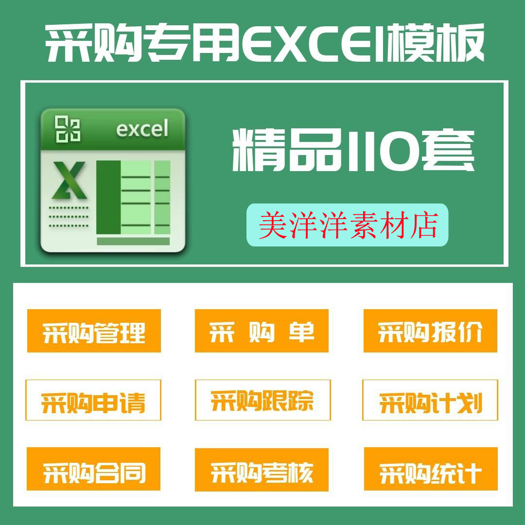 110套采购Excel电子表格模板采购单管理报价申请合同跟踪考核统计