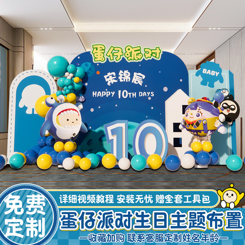 蛋仔派对主题生日布置场景装饰十岁儿童男女孩家里气球kt板背景墙