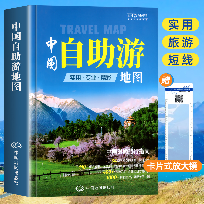 2024新版 中国自助游地图 自驾游游遍中国 深度旅游规划指南 旅游攻略景点介绍线路规划