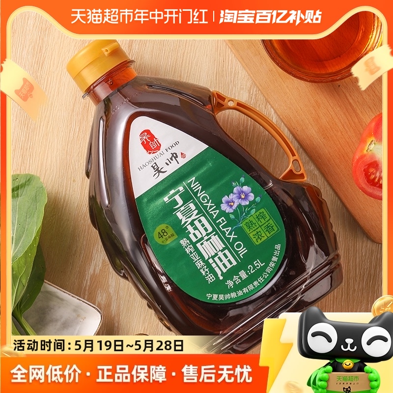 昊帅纯正品宁夏胡麻油食用油2.5L/桶熟榨亚麻籽油家用热炒