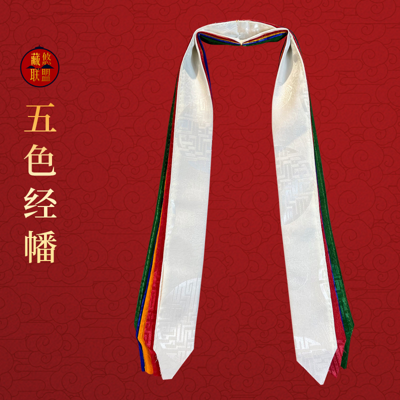 西藏特色五彩经幡哈达礼佛礼仪用品居家佛堂供佛吉祥如意长度75cm