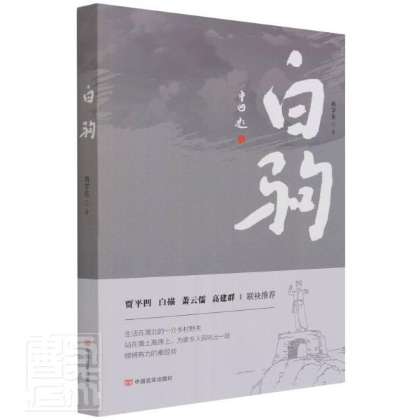 全新正版 白驹冉学东中国言实出版社长篇小说中国当代现货