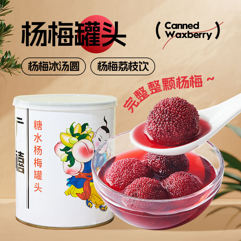 广禧糖水杨梅罐头900g果肉杨梅冰汤圆荔枝饮商用水果罐头奶茶专用