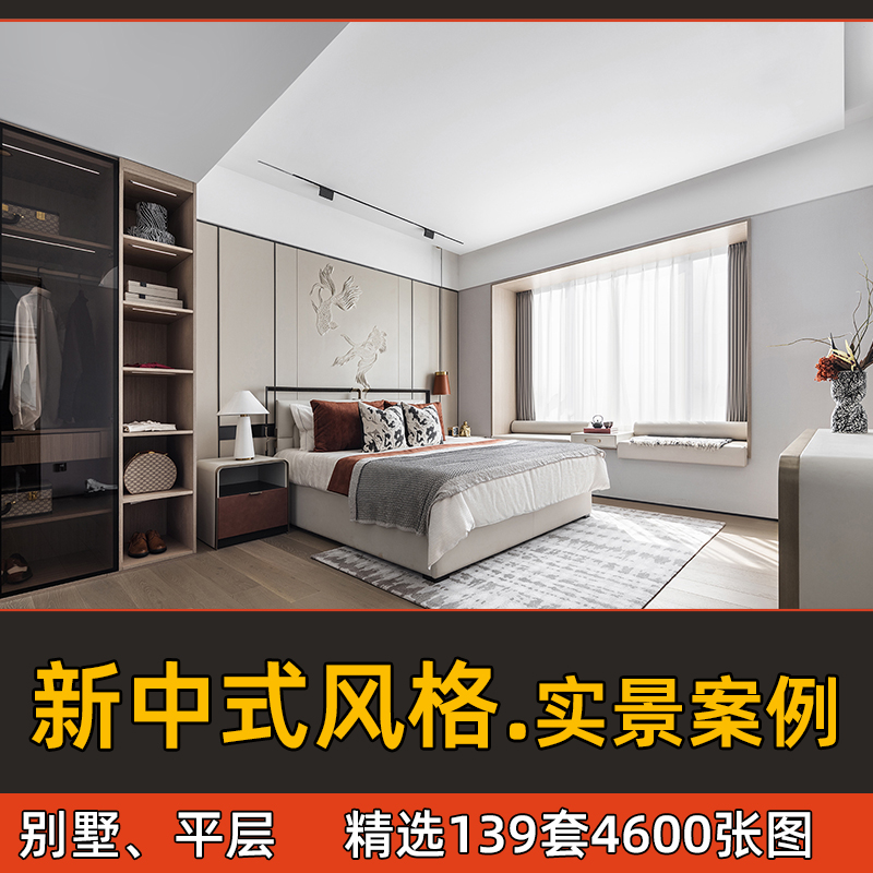 2024年新中式风格家装装修设计照片样板间卧室客厅效果实景图素材