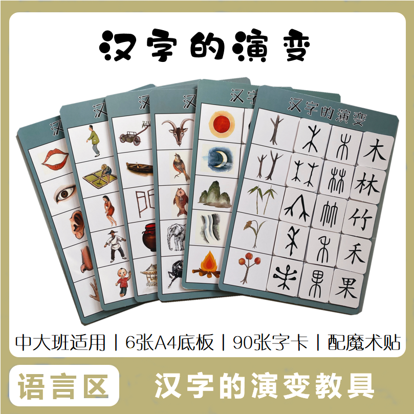 幼儿形象识字汉字的演变教具中班语言区投放材料儿童识字神器粘贴
