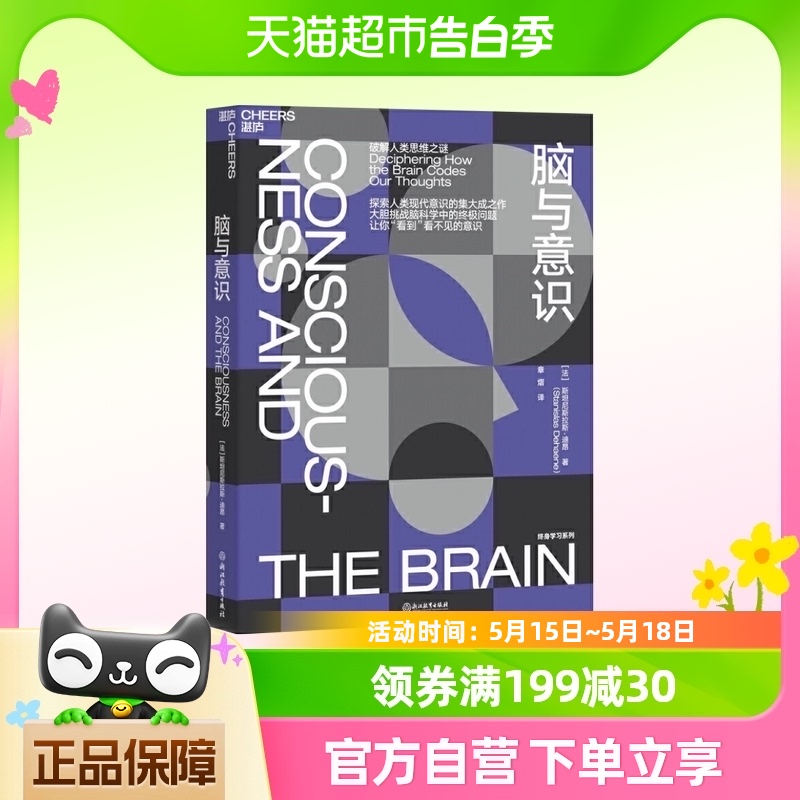 脑与意识 破解人类思维之迷 大胆挑战脑科学中的问题 新华书店