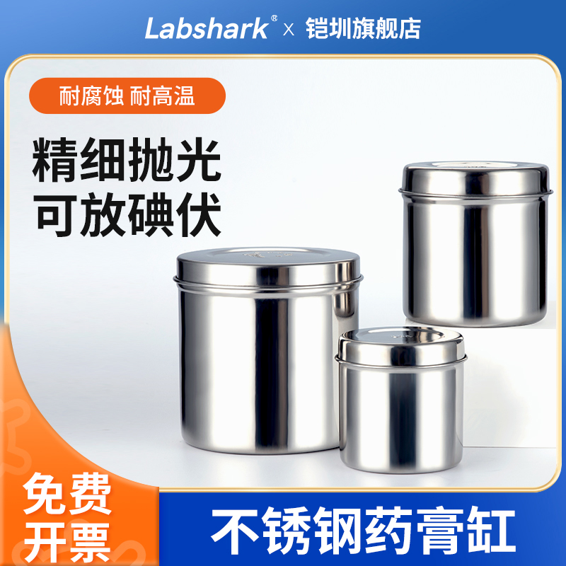 Labshark不锈钢药膏缸加厚带盖放碘伏棉花球纱布酒精科研实验室消毒盒罐