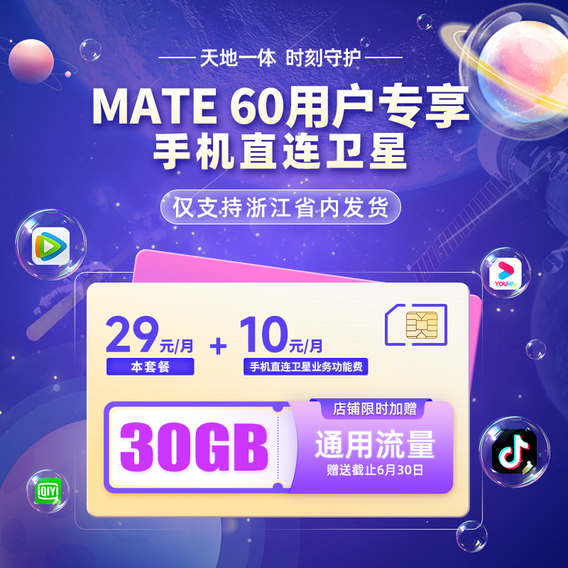 Mate 60 Pro 卫星直连功能 天通卫星功能 浙江电信手机号码电话卡