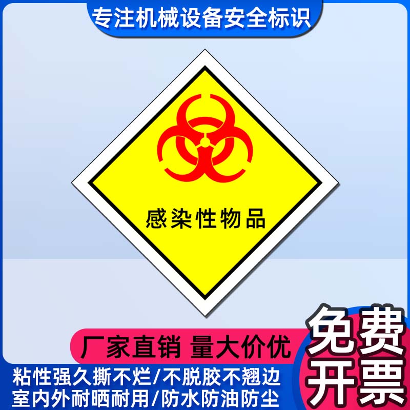 化学品包装标识安全警示标示贴感染性物品标志 GHS危险品分类标签