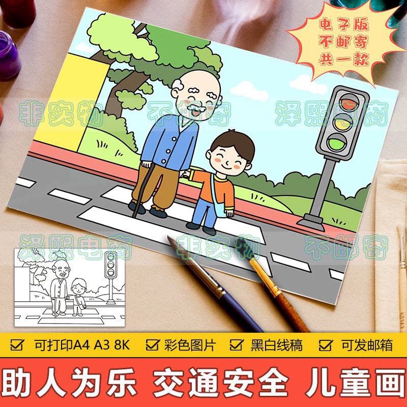 助人为乐雷锋精神儿童画模板帮助老人过马路文明交通11出行简笔