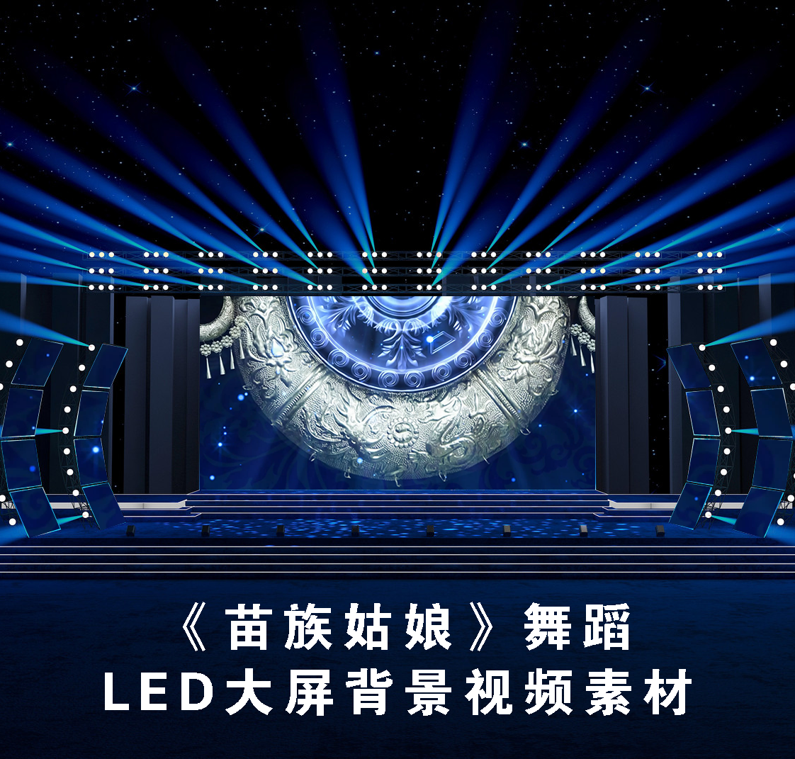 S4862《苗族姑娘》苗族汇报演出 LED节目大屏舞美背景视频素材