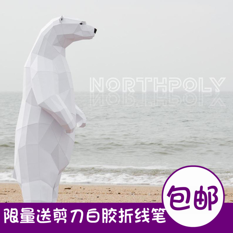 1.5米高 大站立北极熊 几何折纸3D立体纸模型构成DIY手工创意摆件