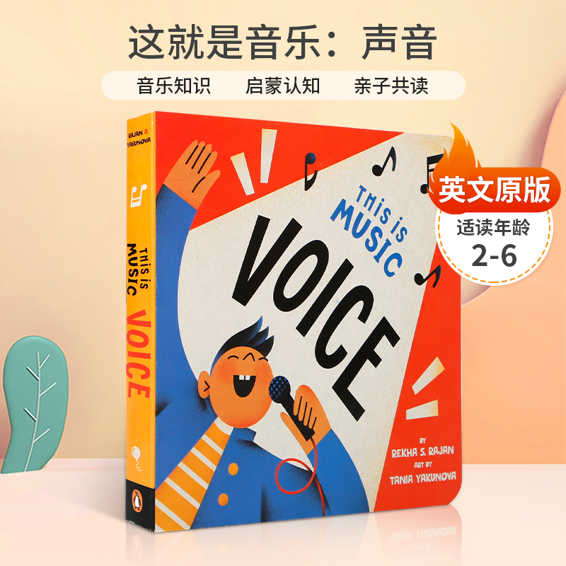 英文原版This Is Music: Voice这就是音乐：声音2-6岁儿童音乐知识启蒙认知介绍四个乐器家族之一：声音 亲子共读纸板绘本