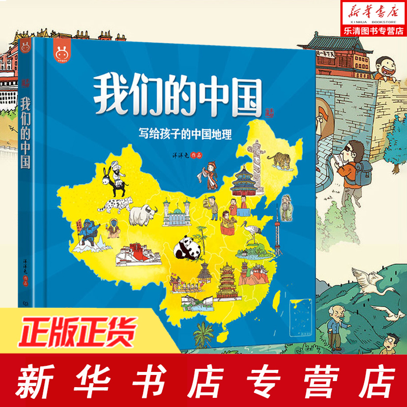 我们的中国写给孩子的中国地理绘本百科全书3-6-12岁畅销童书洋洋兔漫画开启环游母亲祖国探索之旅7大地理分区12大特色专题手绘本
