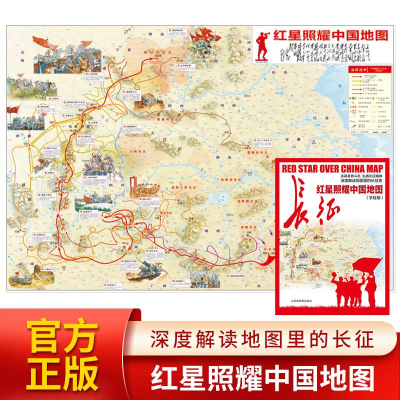 【北斗地图】红星照耀中国地图手绘版长征地图 深度解读地图里的长征史 中小学生用八年级上册课外阅读中华人民共和国地图官方正版