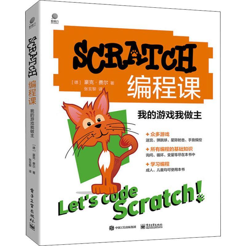 书籍正版 SCRATCH编程课：我的游戏我做主 豪克·费尔 电子工业出版社 计算机与网络 9787121440083