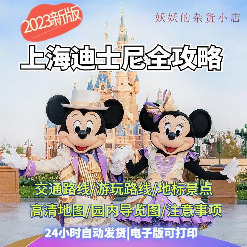 上海迪士尼旅游攻略上海旅游景点乐园内导览地图高清地图新版
