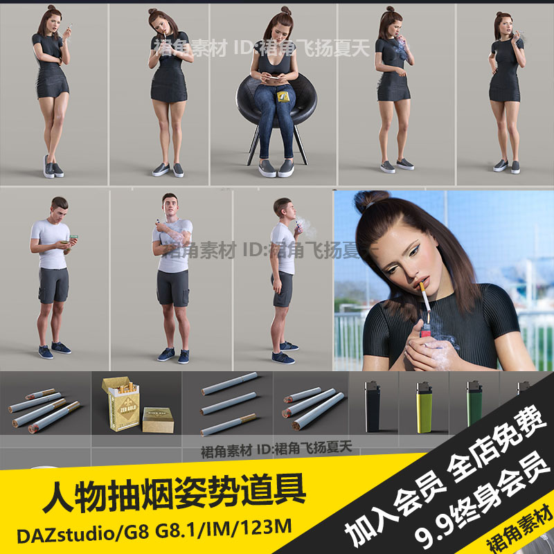 DAZ3D 男女人物抽烟吸烟姿势香烟打火机道具烟灰缸烟雾3d模型素材