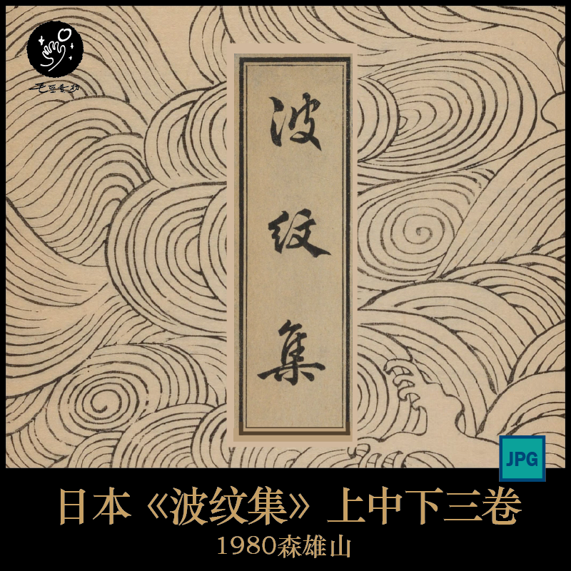J0003日本日式古风传统森雄山波纹集白描海浪图案临摹学习素材