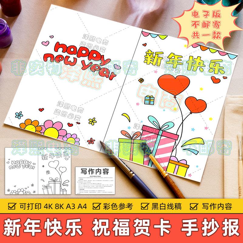新年快乐祝福贺卡手抄报模板电子版小学生元旦春节感恩祝福卡片4K