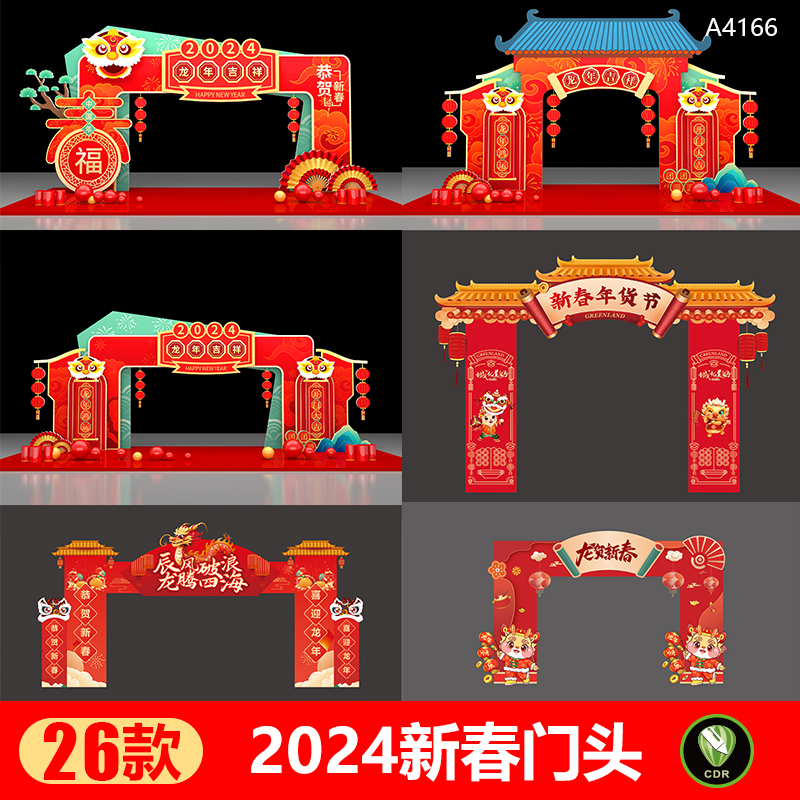 2024龙年新年门头模版恭贺新春佳节喜迎春节活动拱门CDR设计素材