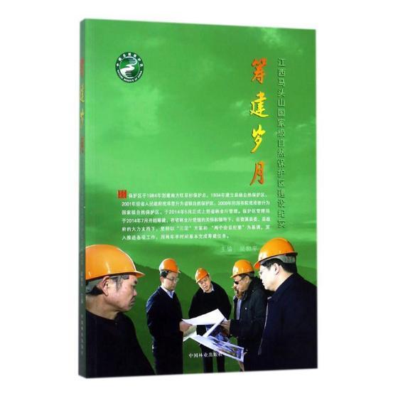 筹建岁月：江西马头山自然保护区建设纪实 书吴和平 工业技术 书籍