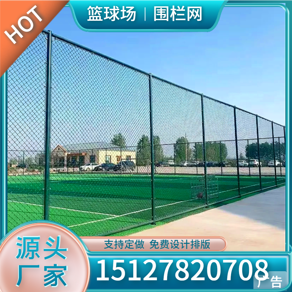 篮球场围栏网球围网足球勾花护栏体育运动球场隔离防护小区铁丝网