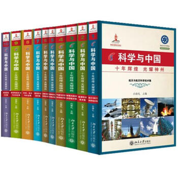 正版科学与中国——十年辉煌 光耀神州(10集)北京大学出版社