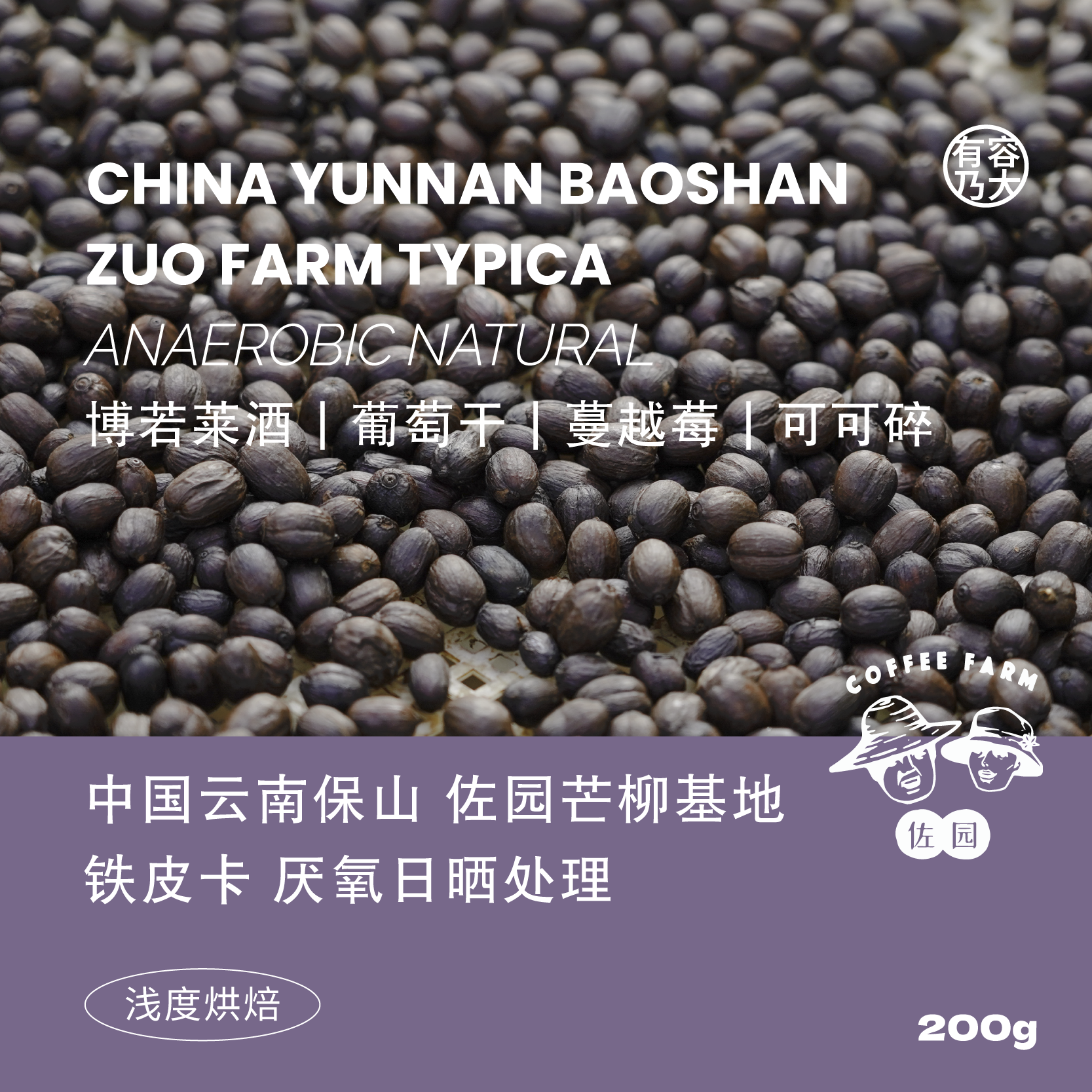 有容乃大中国云南保山佐园铁皮卡多处理法浅焙手冲单品咖啡豆