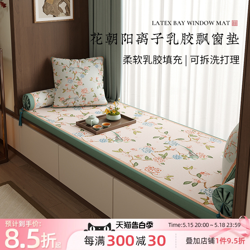 新中式春夏凉感飘窗垫窗台垫四季通用沙发坐垫乳胶罗汉床垫子花朝