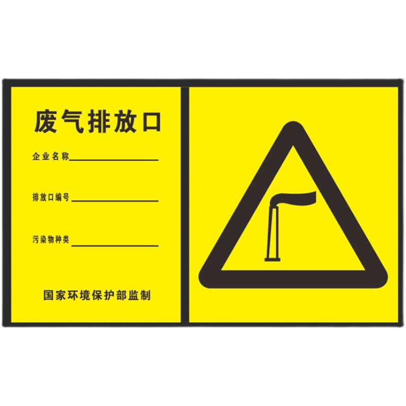 废气排放口说明环境保护标志警示墙贴铝板反光安全提示标识牌定制