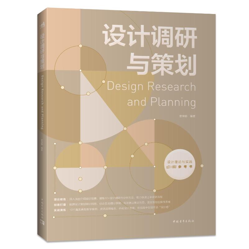 设计调研与策划 姜坤鹏 编 设计艺术 新华书店正版图书籍 中国青年出版社