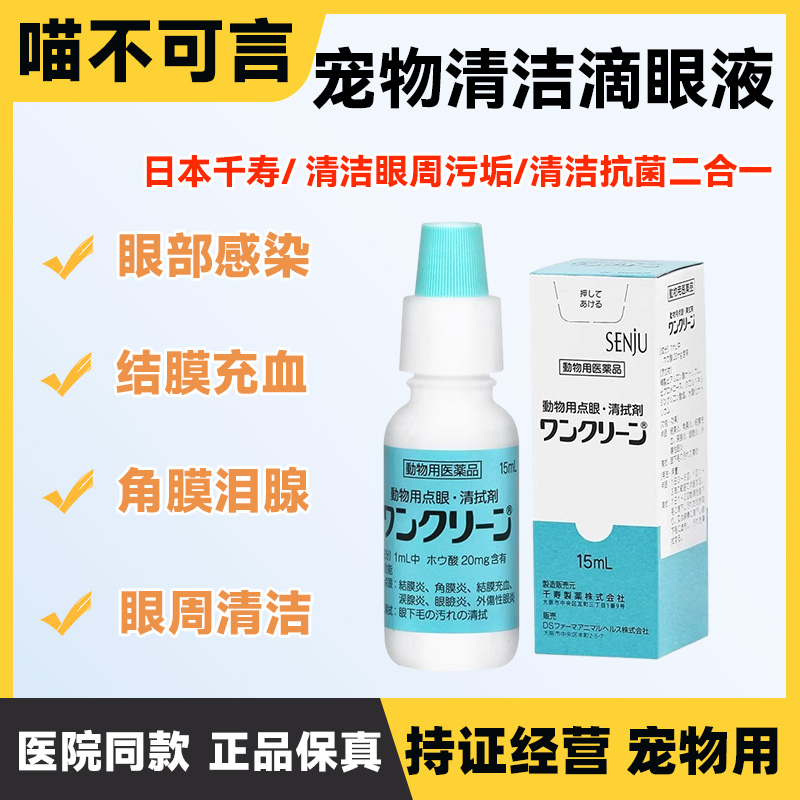 日本千寿制药点药水猫狗洗眼液宠物结膜炎角膜炎眼屎外伤日常清洁