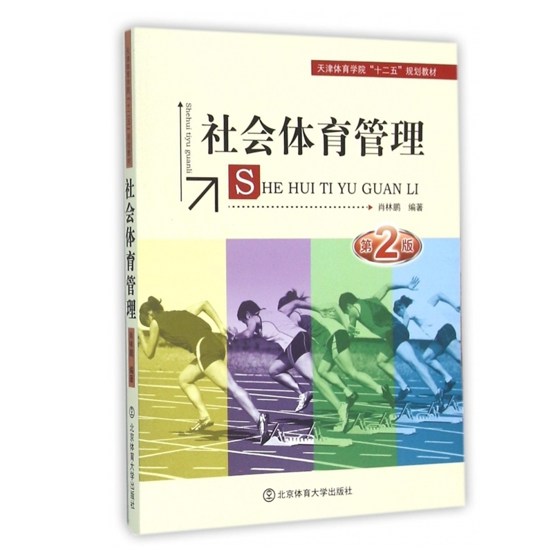 【书】社会体育管理(第2版天津体育学院十二五规划教材) 书籍 编者:肖林鹏 北京体育大学