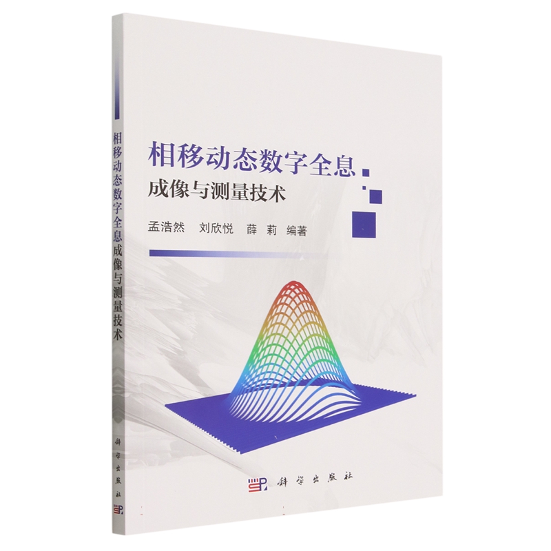 正版书籍 相移动态数字全息成像与测量技术 孟浩然，刘欣悦，薛莉科学出版社9787030708700