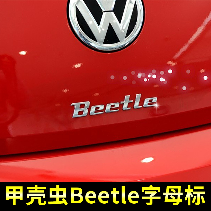 适用大众02-18款款甲壳虫车标 beetle字母标 改装车贴 后备箱字标