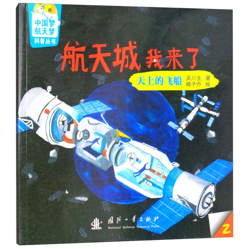 中国梦 航天梦科普丛书 航天城我来了 天上的飞船 航天技术从无到有的发展过程 进入太空的人类及中国航天事业从无到有的艰辛历程