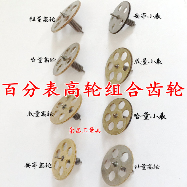 成量哈量桂北量上海申量安亭百分表0-3-5-10高轮组合齿轮轮轴齿轮