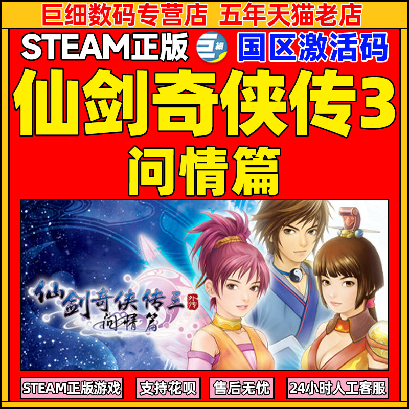 仙剑奇侠传三外传 问情篇 仙剑3 Sword and Fairy 3 Ex steam 游戏 Steam正版游戏  国区cdkey激活码