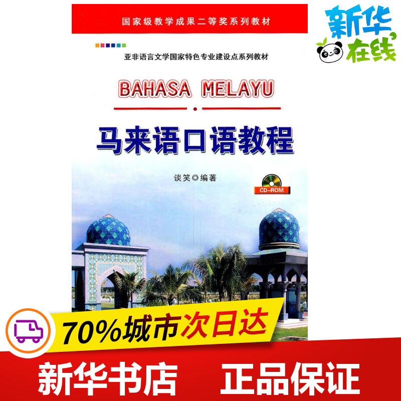 马来语口语教程 谈笑 著 著 其它语系文教 新华书店正版图书籍 世界图书出版公司