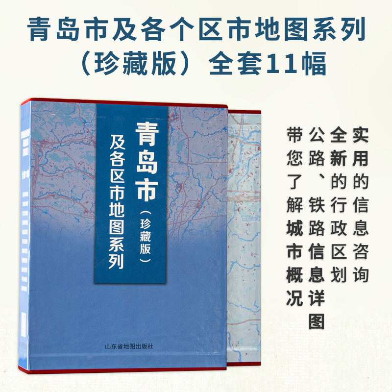 青岛市及各区市地图系列（珍藏版） 全套11幅 办公收藏精装 山东省地图出版社