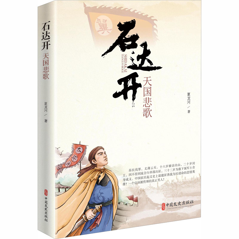 正版现货 石达开 天国悲歌 中国文史出版社 夏龙河 著 历史人物