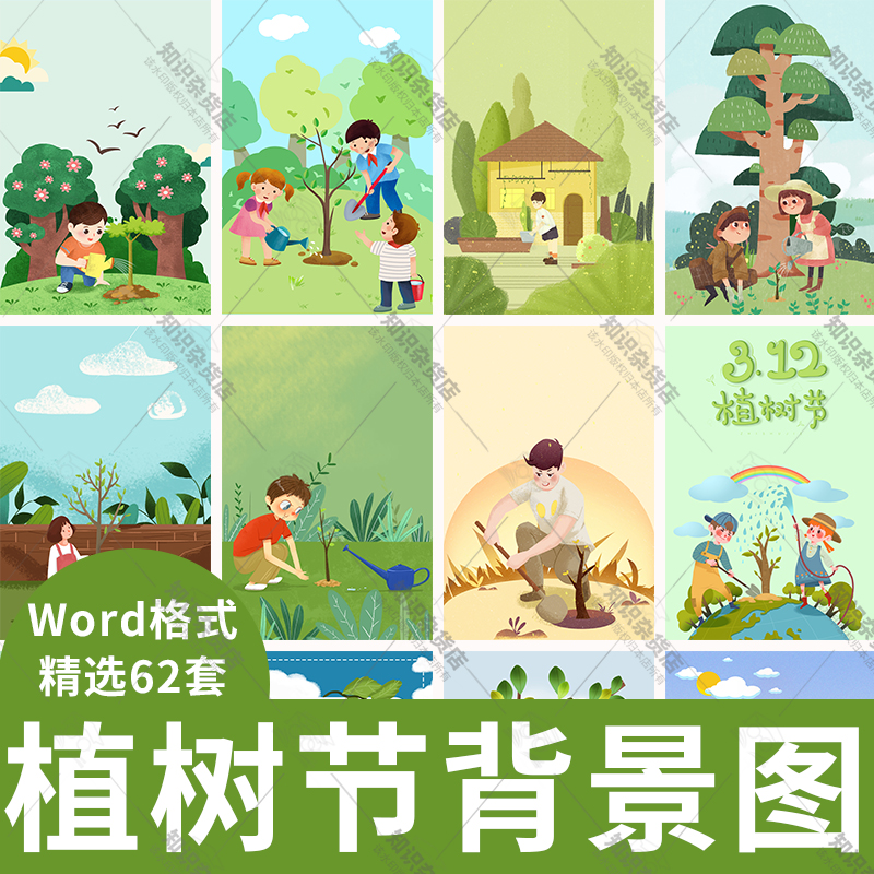 卡通小清新植树节Word海报背景种树栽树春天绿色环保宣传图片素材