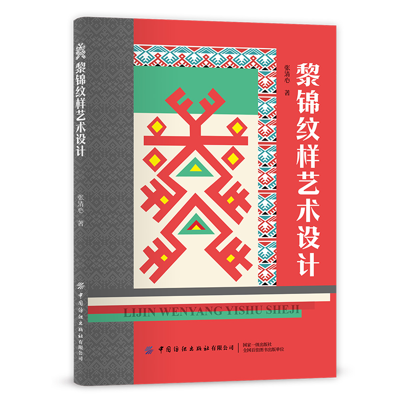 黎锦纹样艺术设计 黎族织锦文化的艺术特色