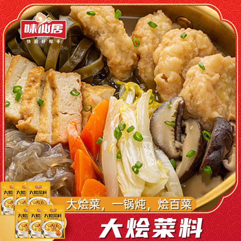 味仙居 大烩菜料80g*6袋焖豆腐菜大锅菜炖猪肉粉条酱汁焖白菜调料